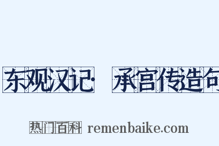 东观汉记·承宫传造句是什么意思的图片
